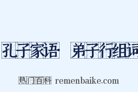 孔子家语·弟子行组词是什么意思的图片